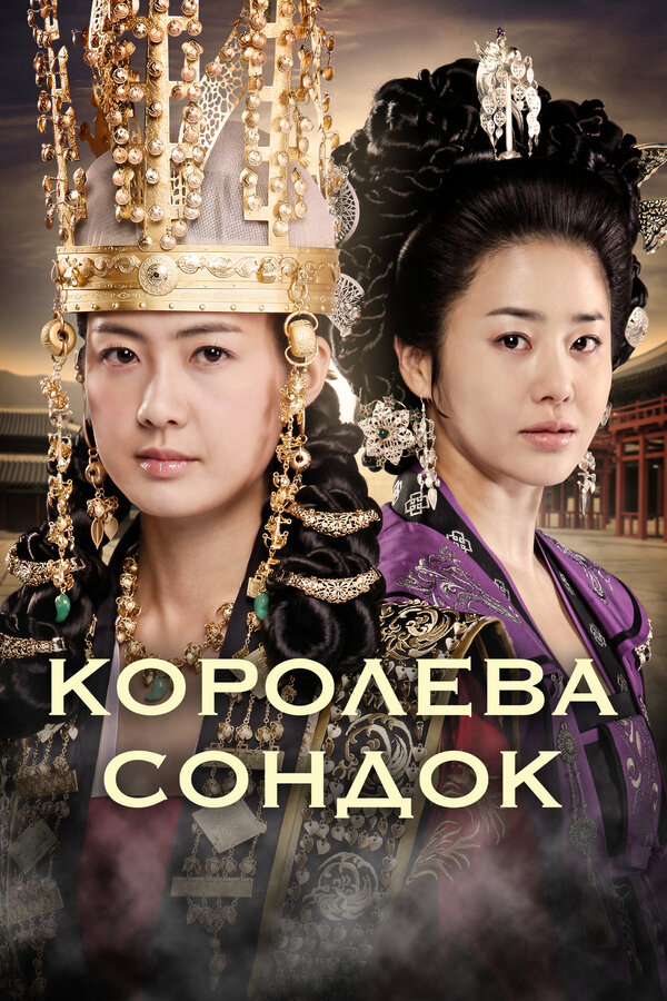 Королева Сондок 2009 смотреть онлайн бесплатно